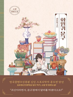 cover image of 화원귀 문구